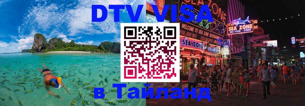ДТВ виза в Таиланд 