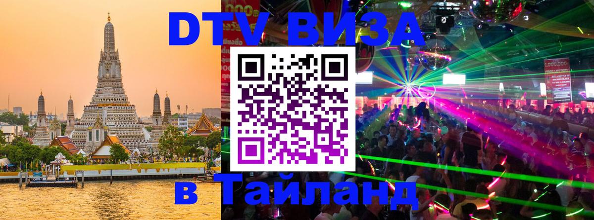 Электронная виза DTV в Тайланд 