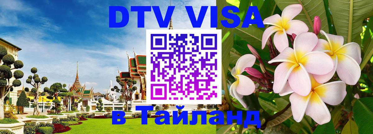 Стоимость и условия DTV визы — оформление в Таиланд под ключ - Районг 